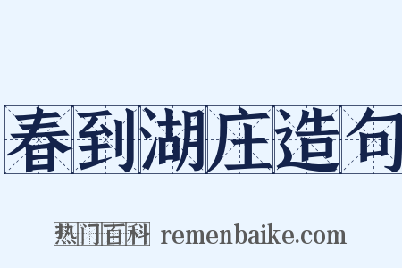 春到湖庄造句是什么意思的图片